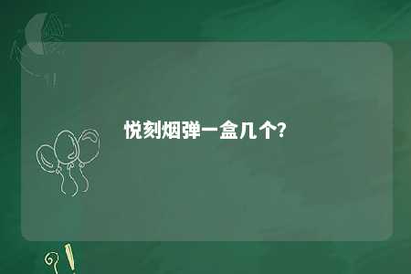 悦刻烟弹一盒几个？ 